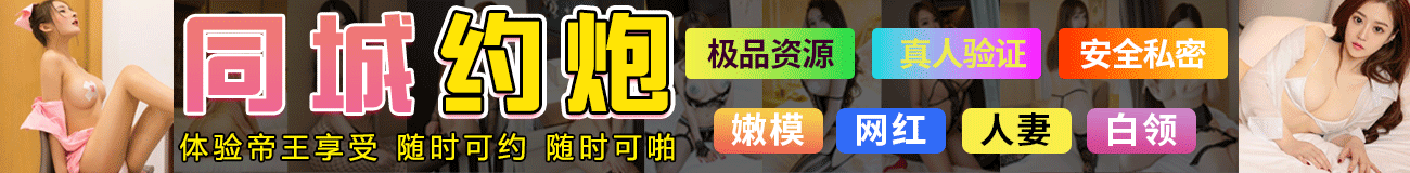 约炮横幅